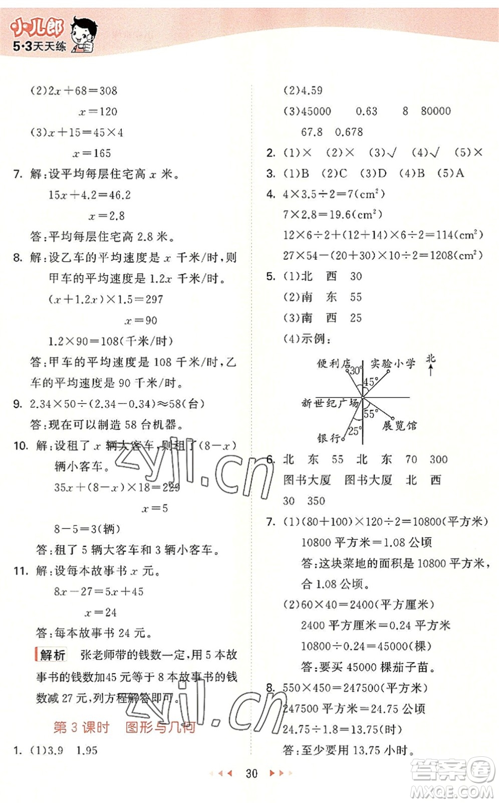 西安出版社2022秋季53天天練五年級數(shù)學(xué)上冊JJ冀教版答案