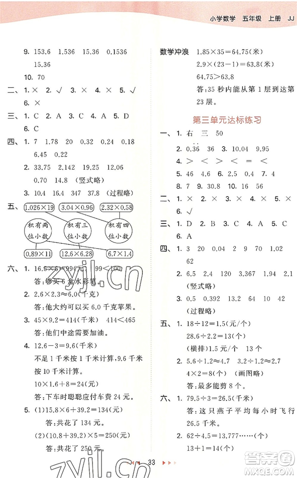 西安出版社2022秋季53天天練五年級數(shù)學(xué)上冊JJ冀教版答案