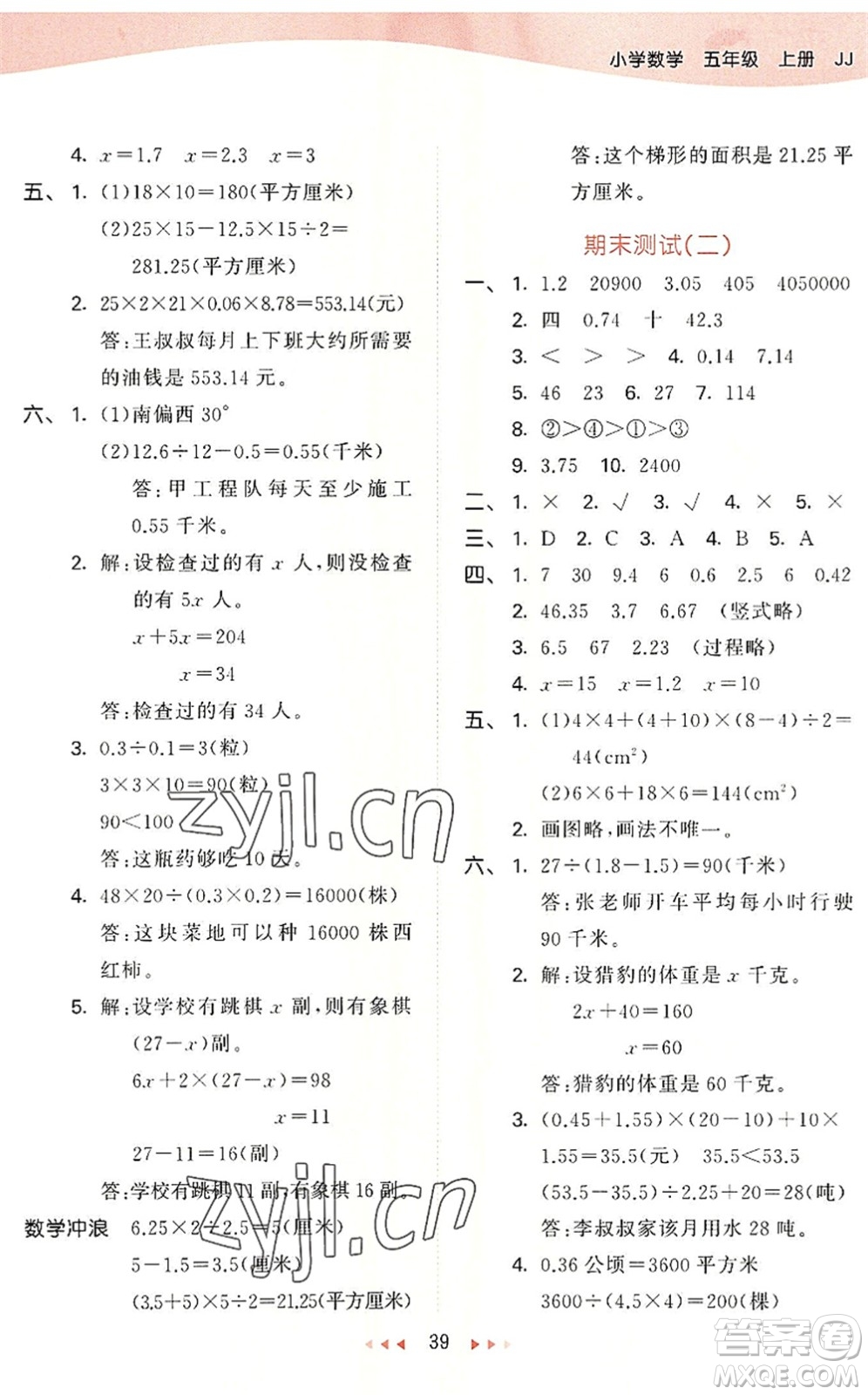 西安出版社2022秋季53天天練五年級數(shù)學(xué)上冊JJ冀教版答案