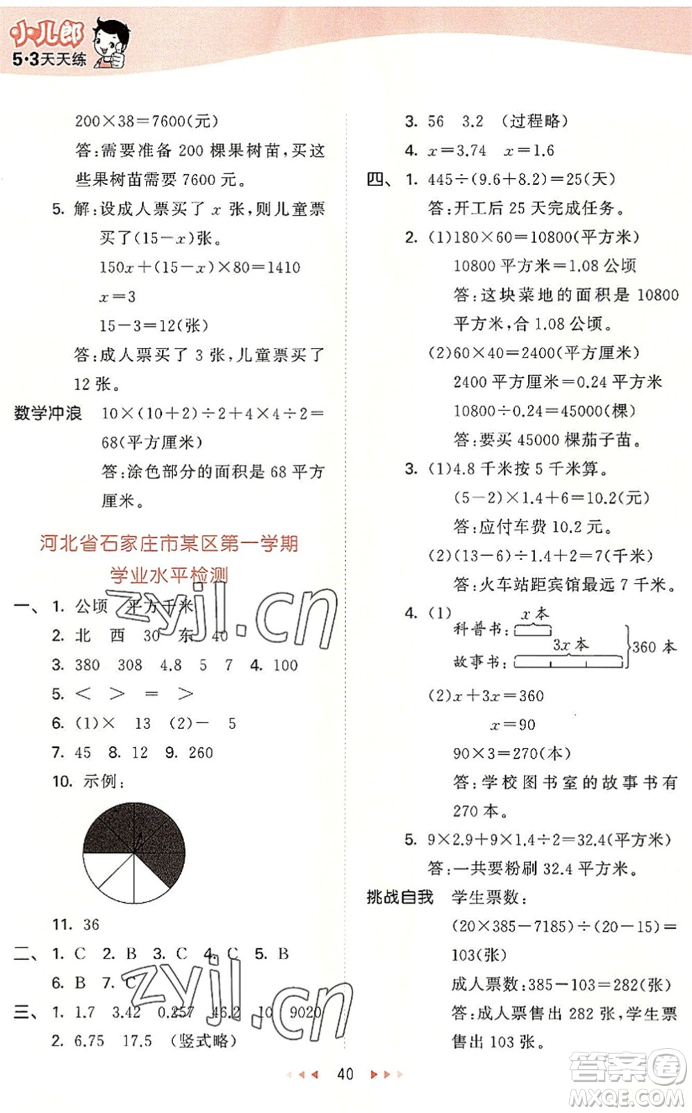 西安出版社2022秋季53天天練五年級數(shù)學(xué)上冊JJ冀教版答案