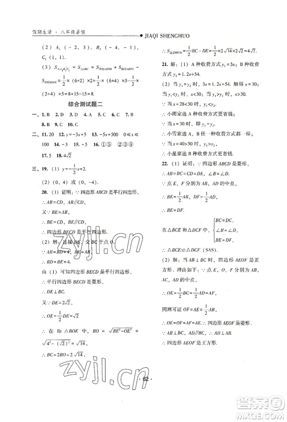 河北人民出版社2022假期生活八年級暑假數(shù)學冀教版參考答案