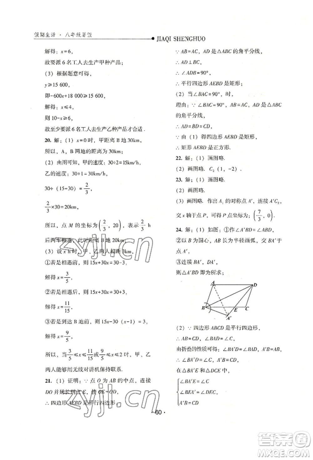 河北人民出版社2022假期生活八年級暑假數(shù)學冀教版參考答案