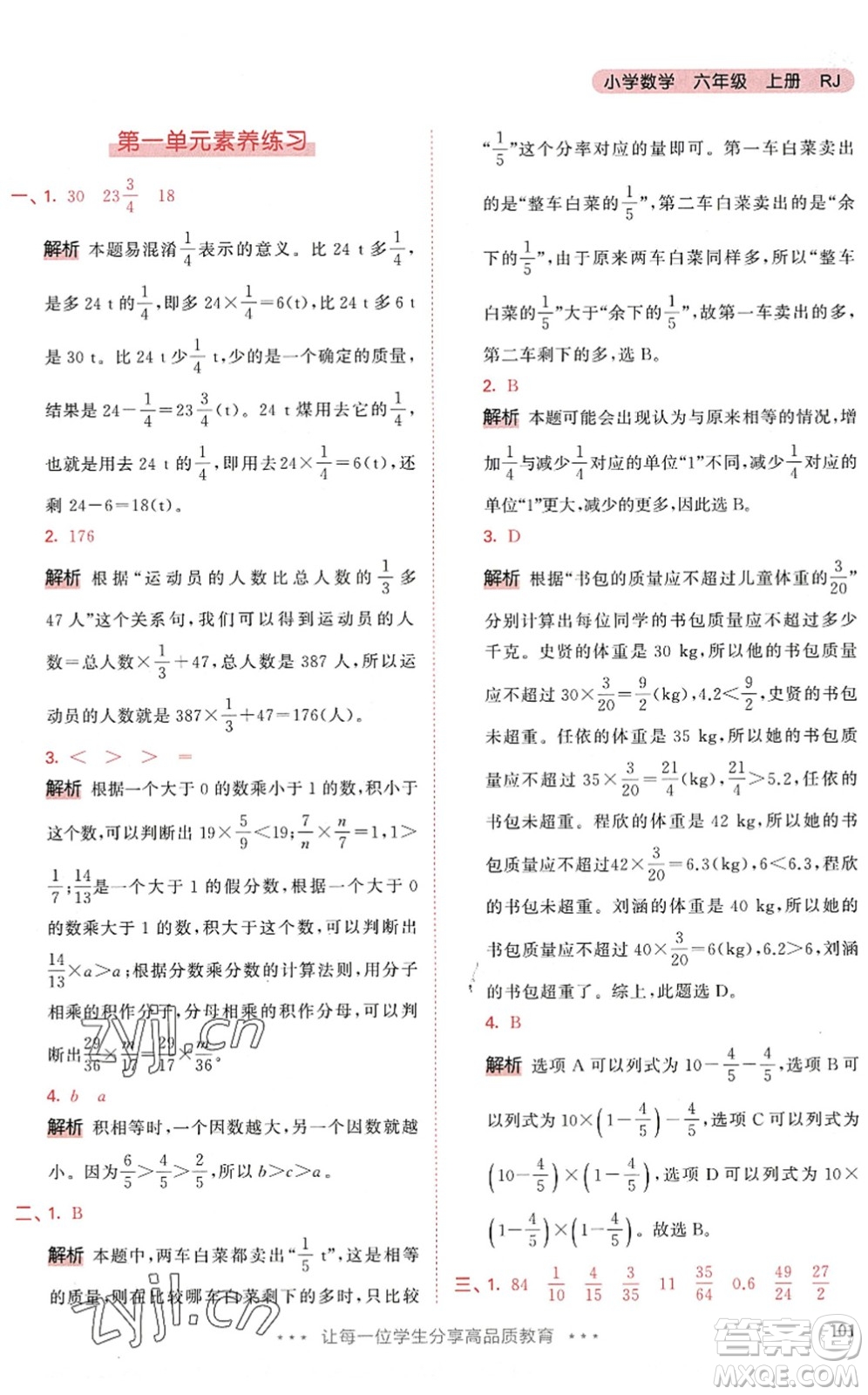 教育科學(xué)出版社2022秋季53天天練六年級數(shù)學(xué)上冊RJ人教版答案