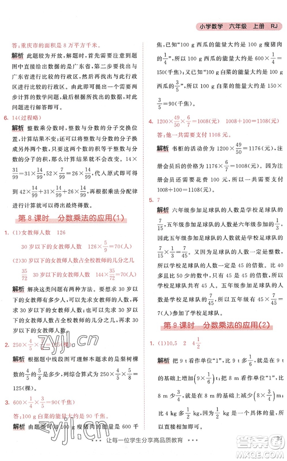 教育科學(xué)出版社2022秋季53天天練六年級數(shù)學(xué)上冊RJ人教版答案