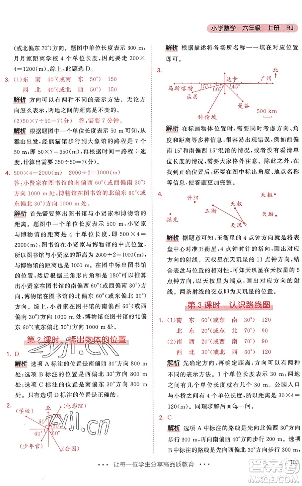 教育科學(xué)出版社2022秋季53天天練六年級數(shù)學(xué)上冊RJ人教版答案