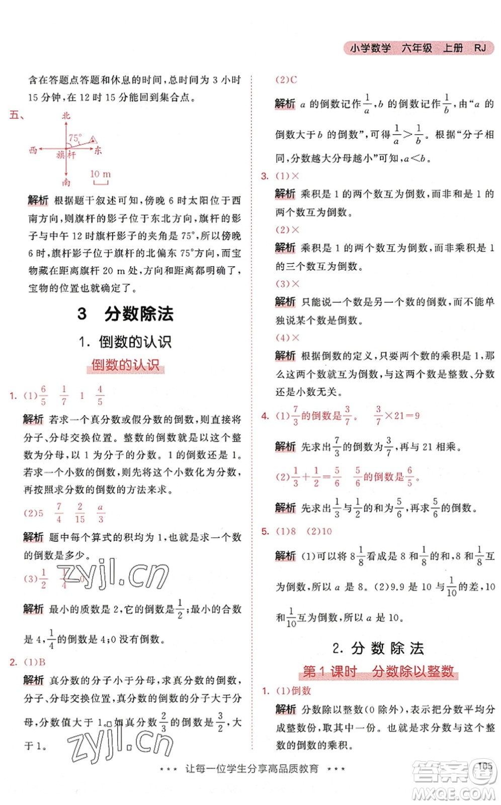 教育科學(xué)出版社2022秋季53天天練六年級數(shù)學(xué)上冊RJ人教版答案