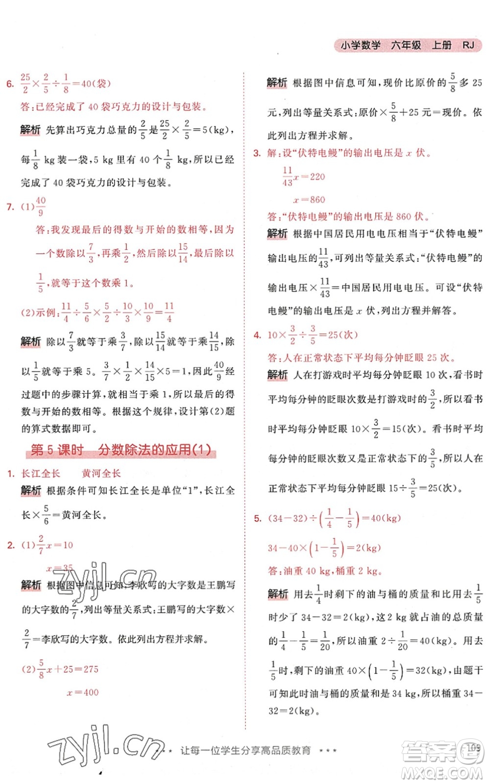 教育科學(xué)出版社2022秋季53天天練六年級數(shù)學(xué)上冊RJ人教版答案