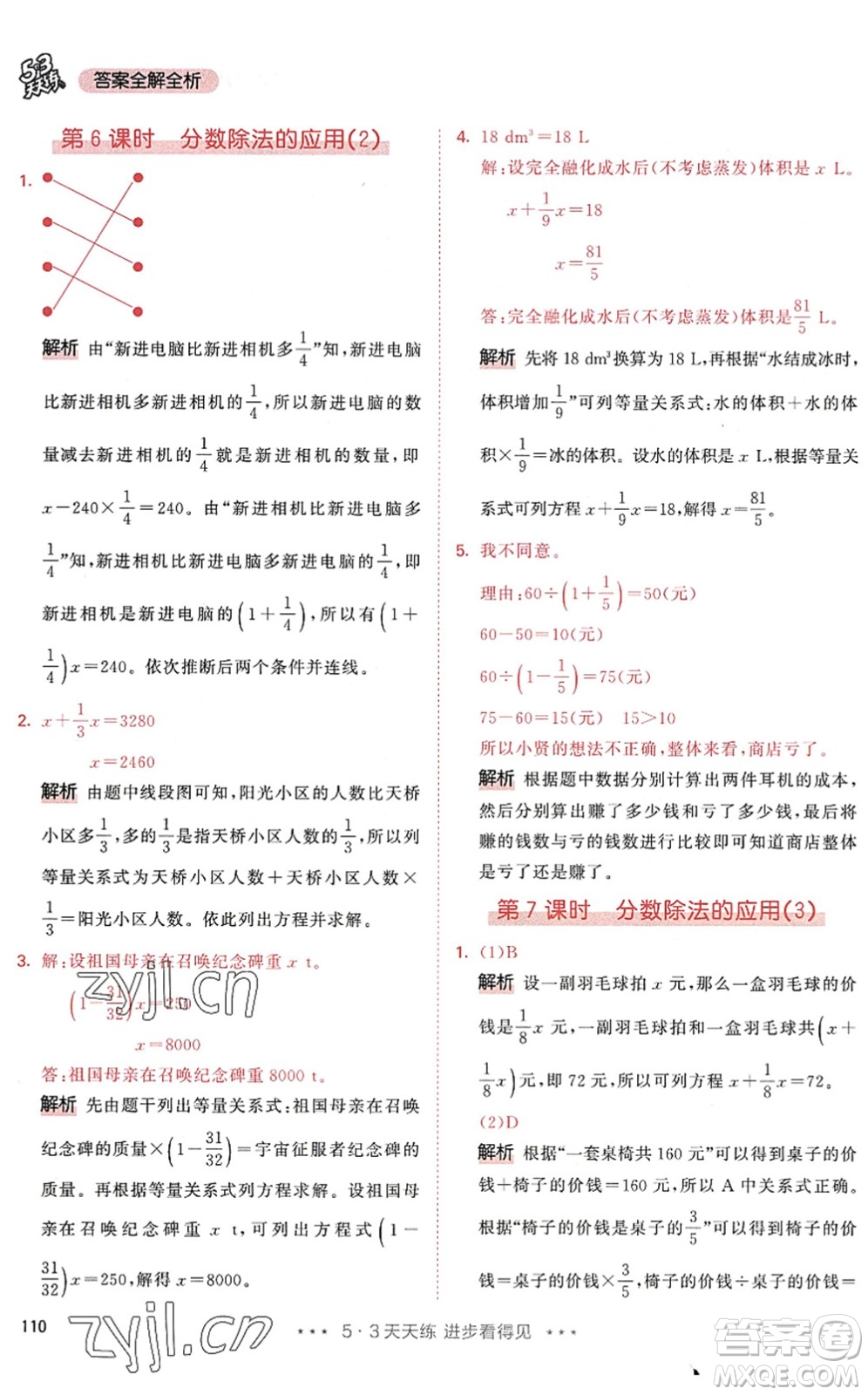 教育科學(xué)出版社2022秋季53天天練六年級數(shù)學(xué)上冊RJ人教版答案