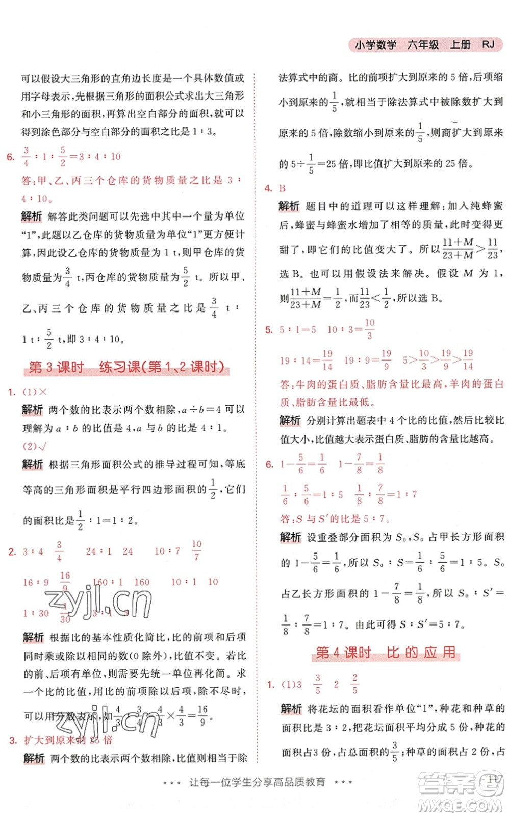 教育科學(xué)出版社2022秋季53天天練六年級數(shù)學(xué)上冊RJ人教版答案