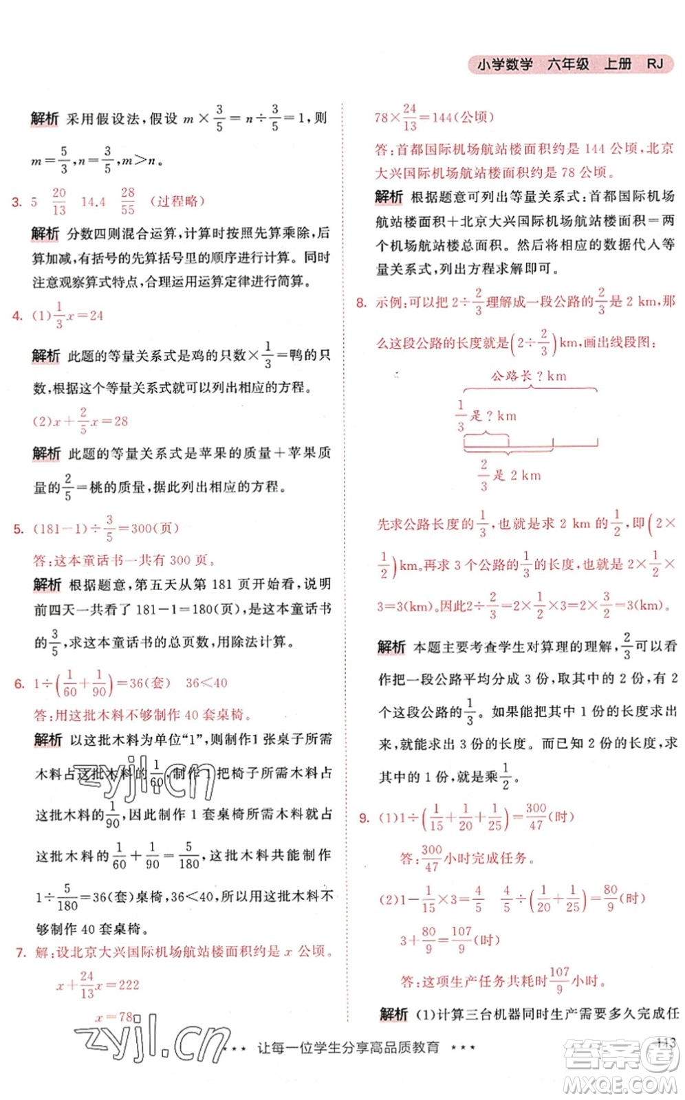 教育科學(xué)出版社2022秋季53天天練六年級數(shù)學(xué)上冊RJ人教版答案