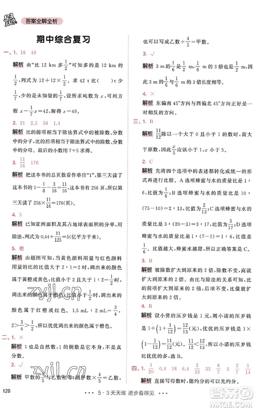 教育科學(xué)出版社2022秋季53天天練六年級數(shù)學(xué)上冊RJ人教版答案