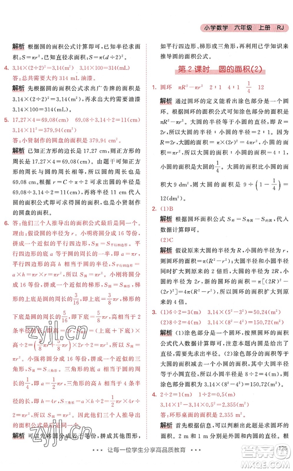 教育科學(xué)出版社2022秋季53天天練六年級數(shù)學(xué)上冊RJ人教版答案