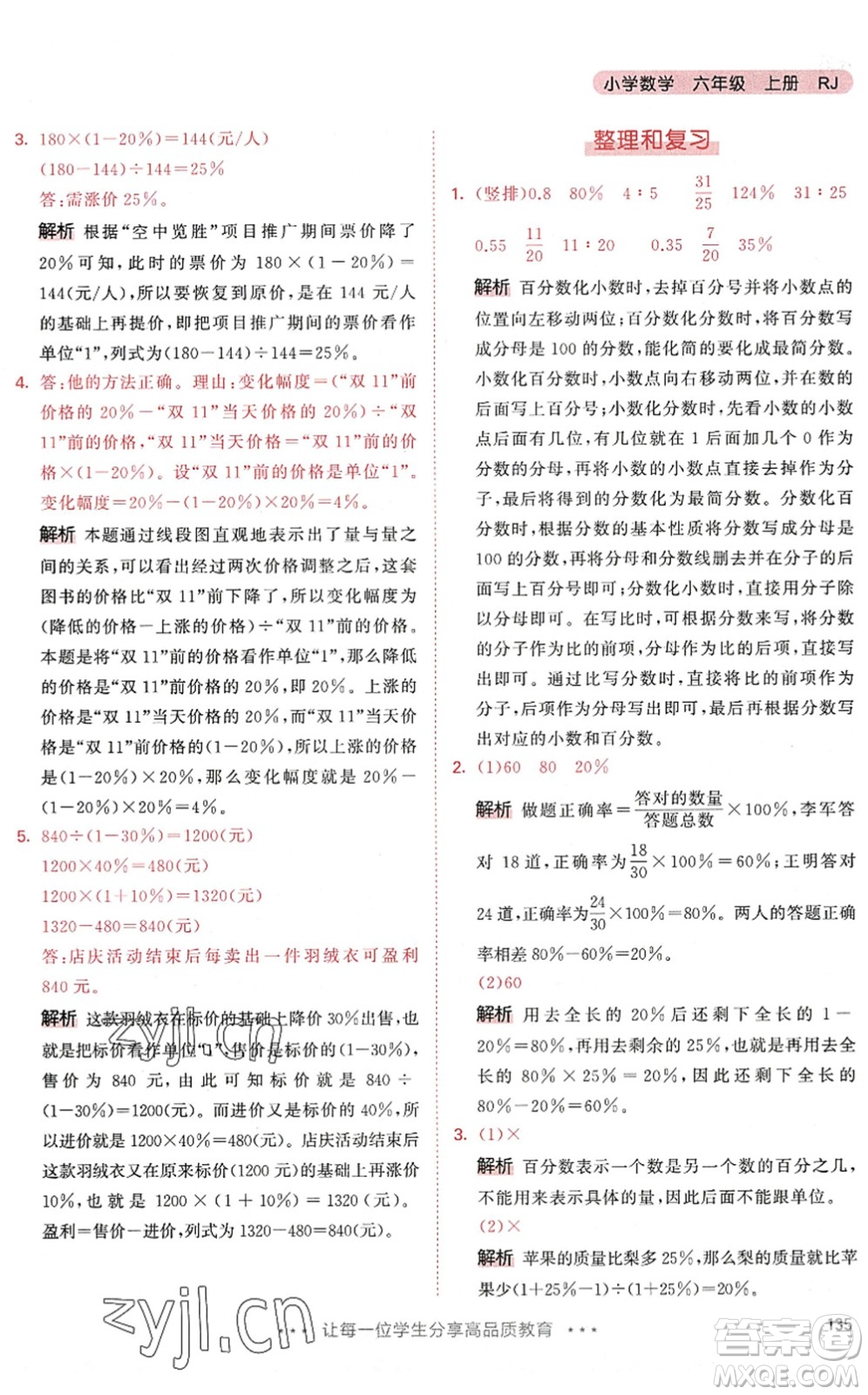 教育科學(xué)出版社2022秋季53天天練六年級數(shù)學(xué)上冊RJ人教版答案