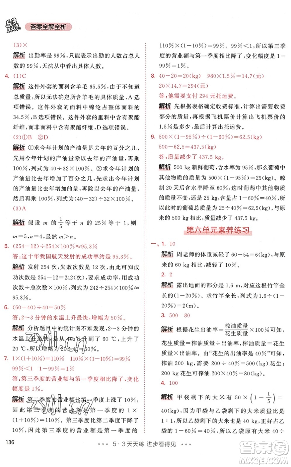 教育科學(xué)出版社2022秋季53天天練六年級數(shù)學(xué)上冊RJ人教版答案