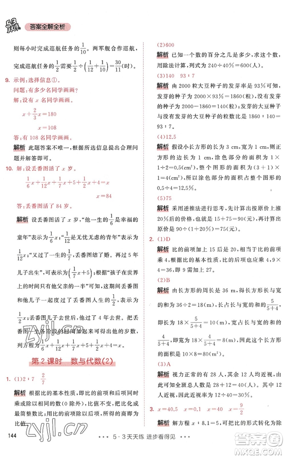 教育科學(xué)出版社2022秋季53天天練六年級數(shù)學(xué)上冊RJ人教版答案