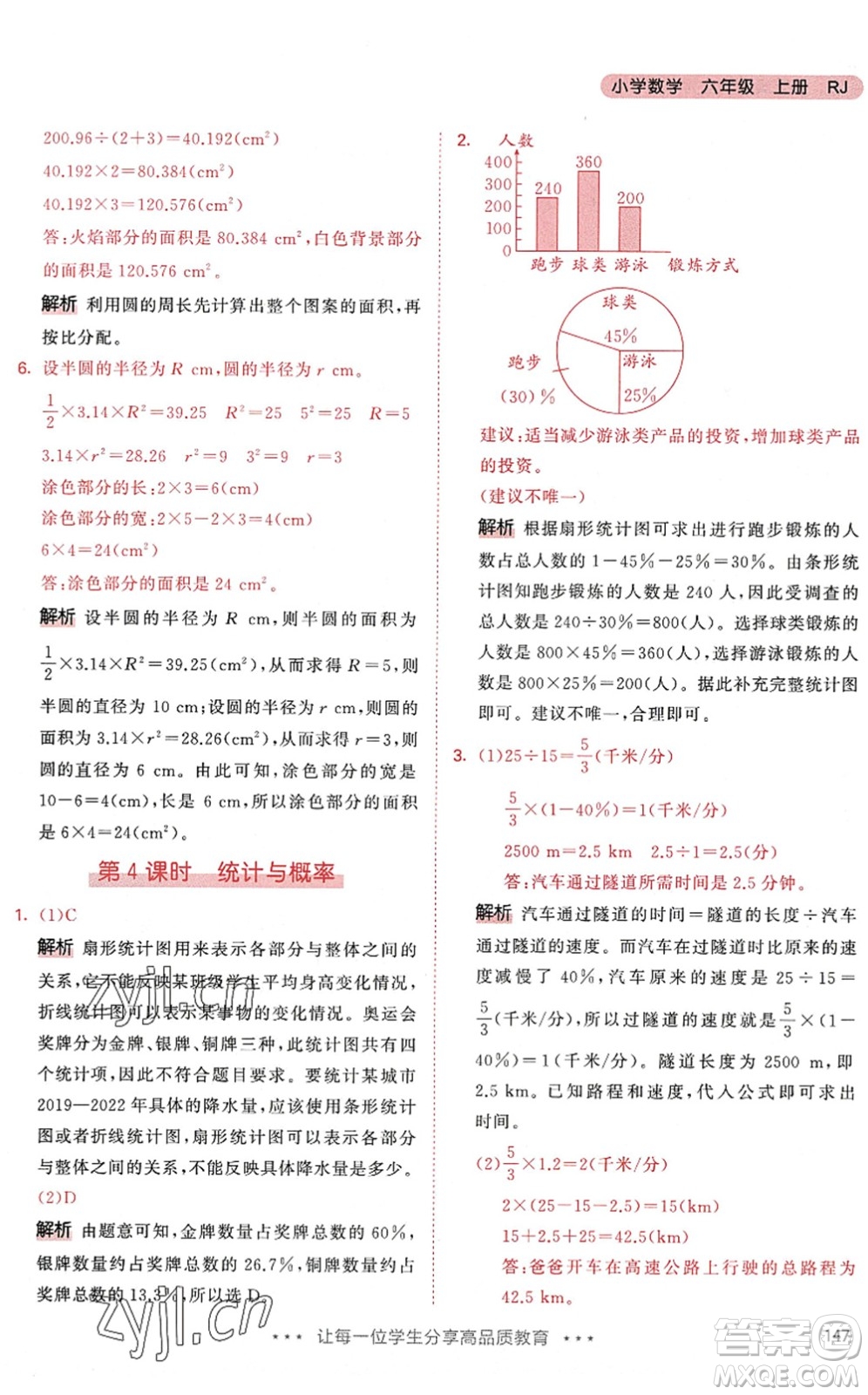 教育科學(xué)出版社2022秋季53天天練六年級數(shù)學(xué)上冊RJ人教版答案