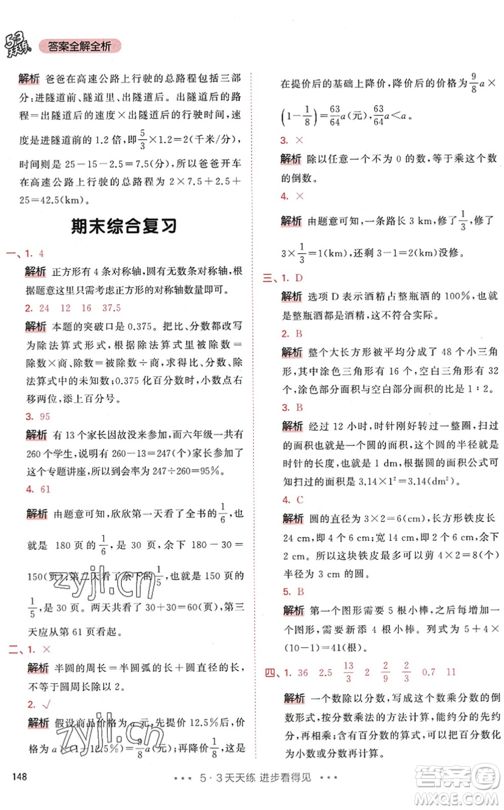 教育科學(xué)出版社2022秋季53天天練六年級數(shù)學(xué)上冊RJ人教版答案