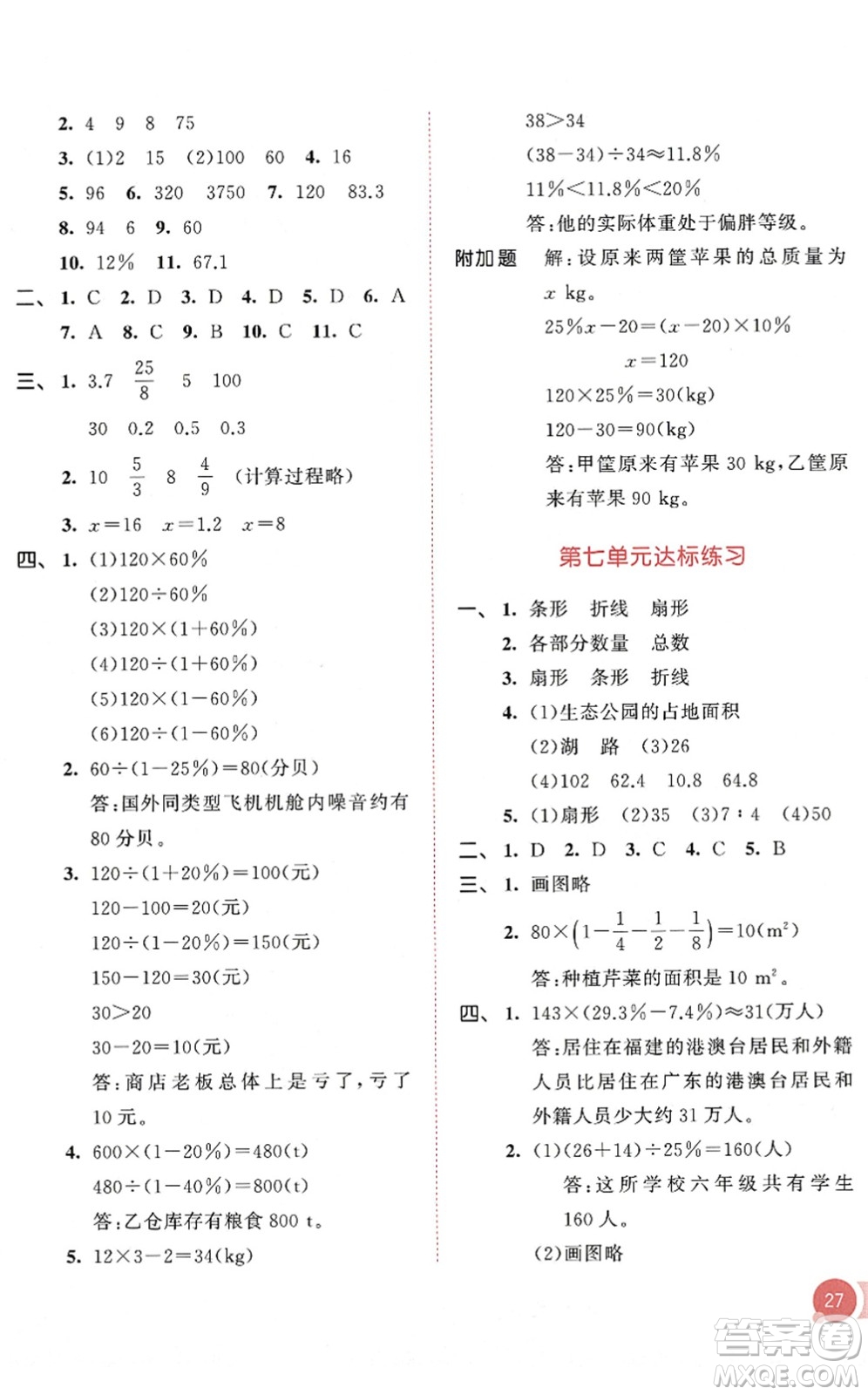 教育科學(xué)出版社2022秋季53天天練六年級數(shù)學(xué)上冊RJ人教版答案