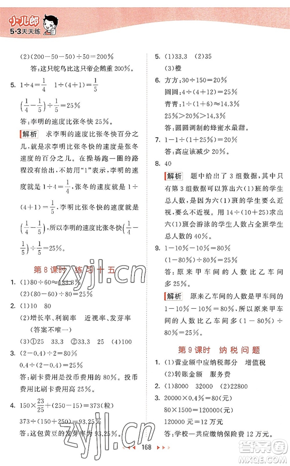 教育科學(xué)出版社2022秋季53天天練六年級數(shù)學(xué)上冊SJ蘇教版答案