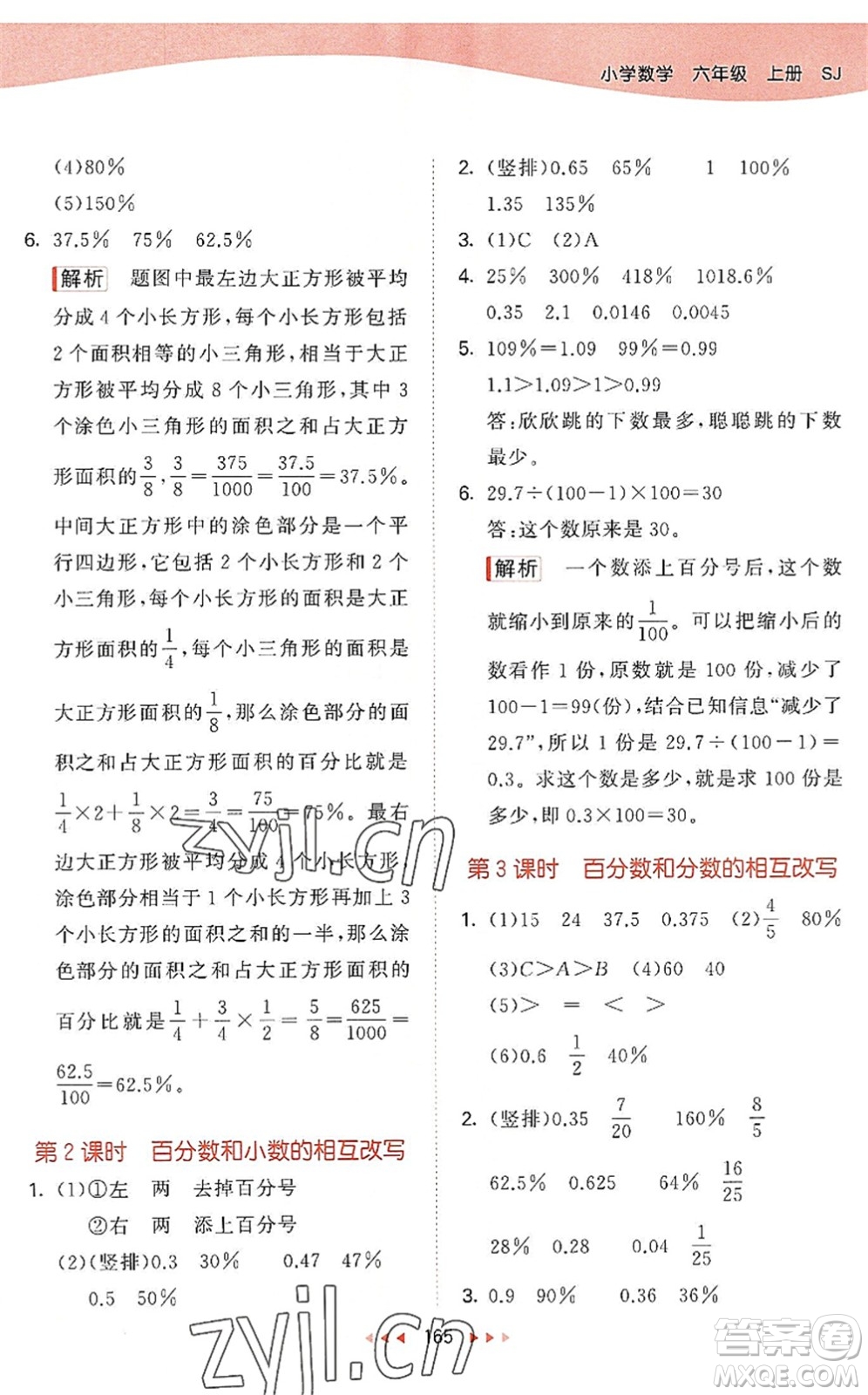 教育科學(xué)出版社2022秋季53天天練六年級數(shù)學(xué)上冊SJ蘇教版答案