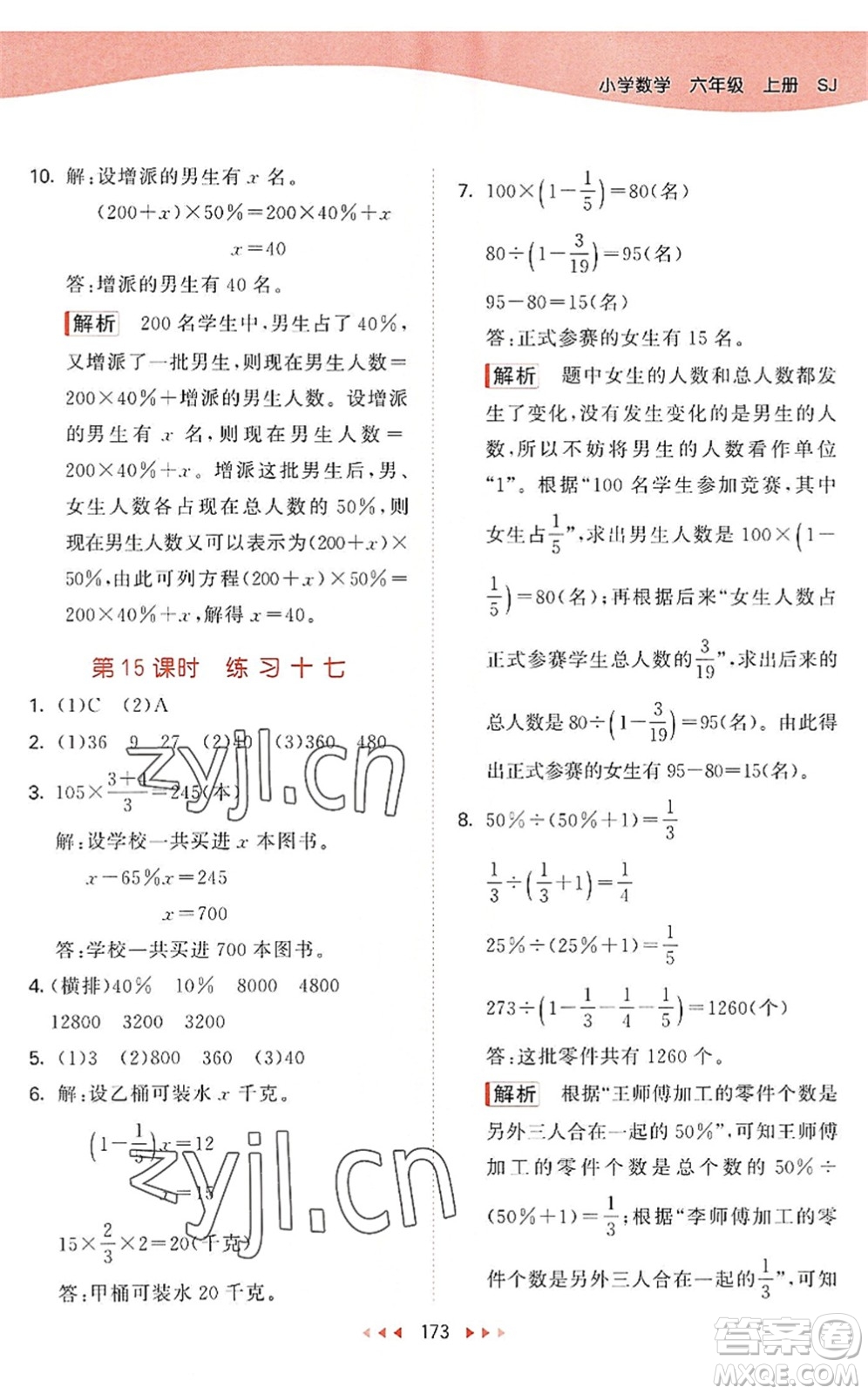 教育科學(xué)出版社2022秋季53天天練六年級數(shù)學(xué)上冊SJ蘇教版答案