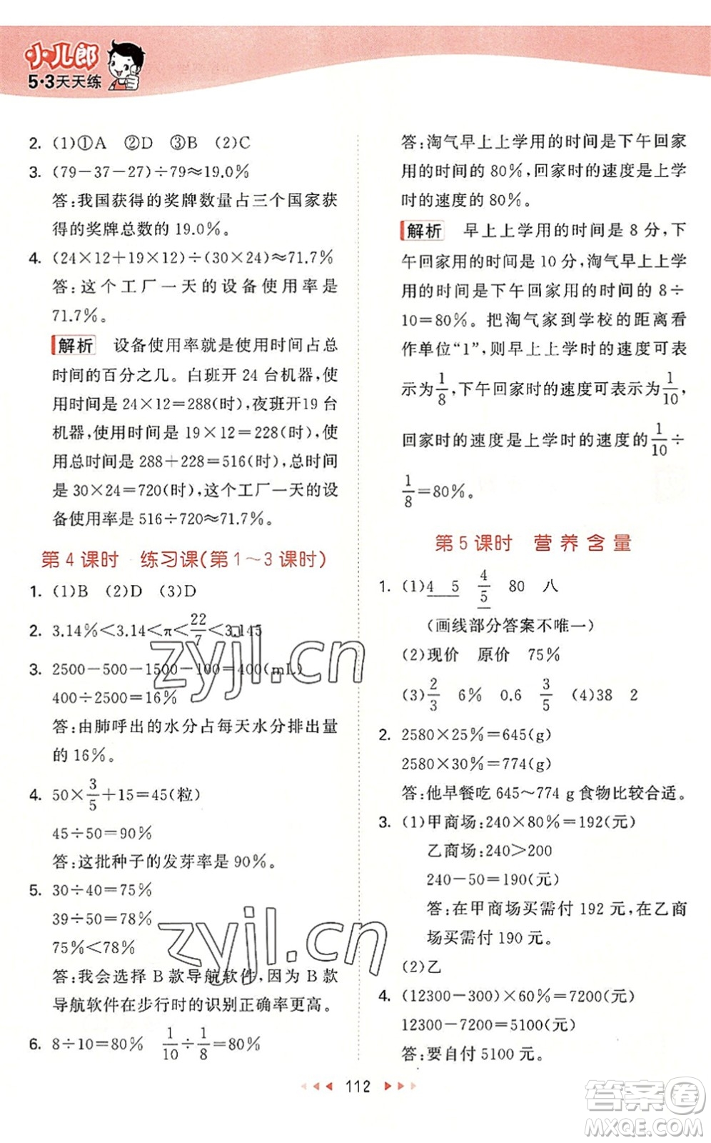 教育科學出版社2022秋季53天天練六年級數(shù)學上冊BSD北師大版答案