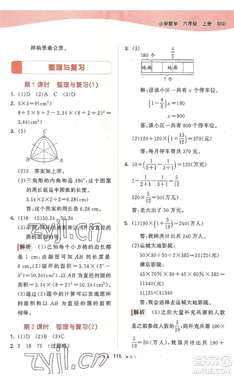 教育科學出版社2022秋季53天天練六年級數(shù)學上冊BSD北師大版答案