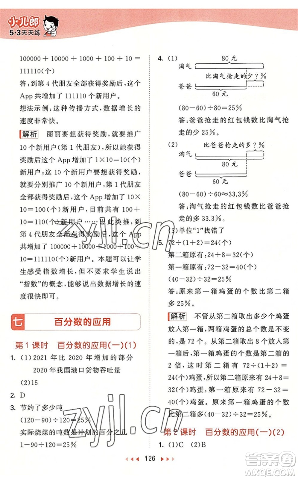 教育科學出版社2022秋季53天天練六年級數(shù)學上冊BSD北師大版答案