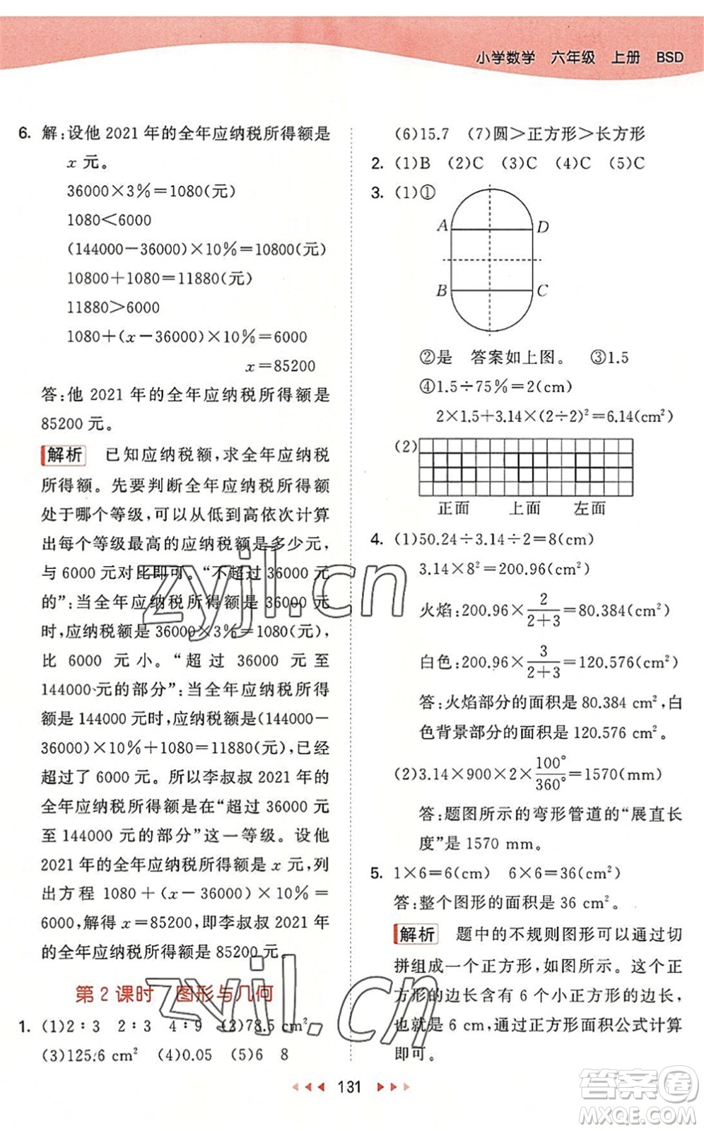 教育科學出版社2022秋季53天天練六年級數(shù)學上冊BSD北師大版答案