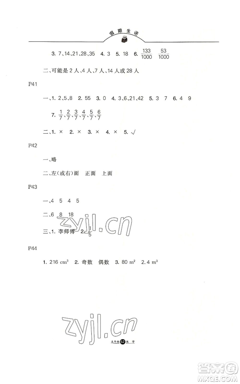 河北人民出版社2022假期生活五年級暑假數(shù)學人教版參考答案