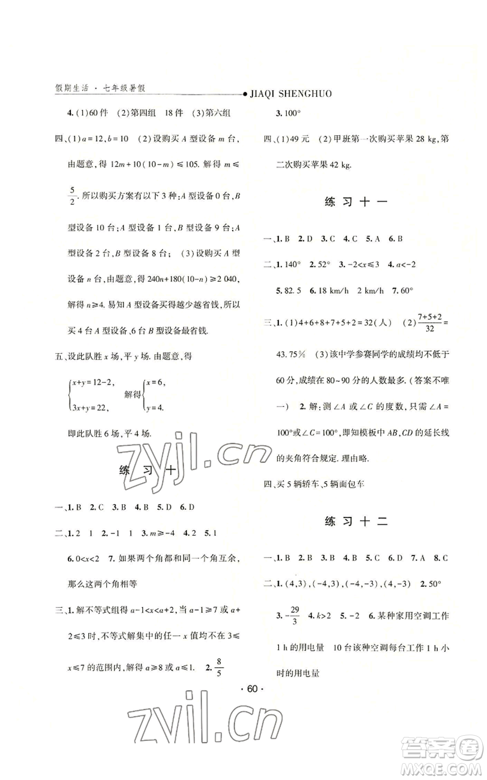 河北人民出版社2022假期生活七年級暑假數(shù)學(xué)人教版參考答案