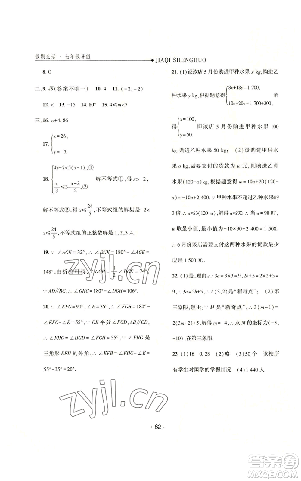 河北人民出版社2022假期生活七年級暑假數(shù)學(xué)人教版參考答案