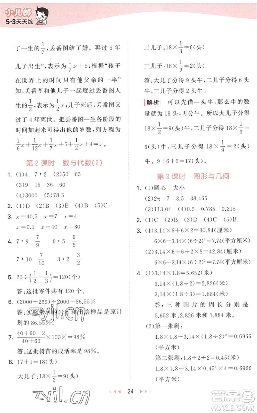 教育科學出版社2022秋季53天天練六年級數(shù)學上冊QD青島版答案