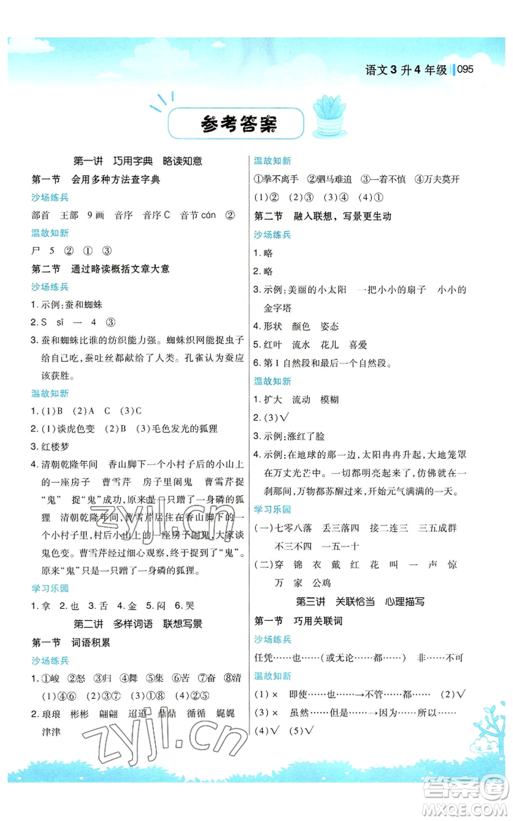 江蘇鳳凰美術(shù)出版社2022新概念小學(xué)年級暑假銜接教材三升四語文人教版參考答案