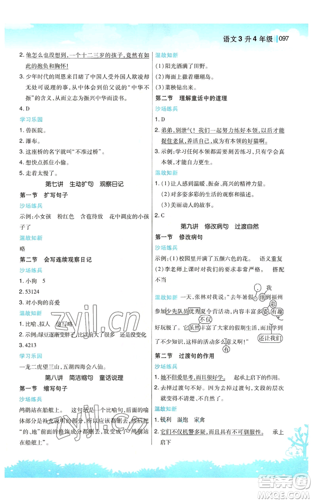 江蘇鳳凰美術(shù)出版社2022新概念小學(xué)年級暑假銜接教材三升四語文人教版參考答案