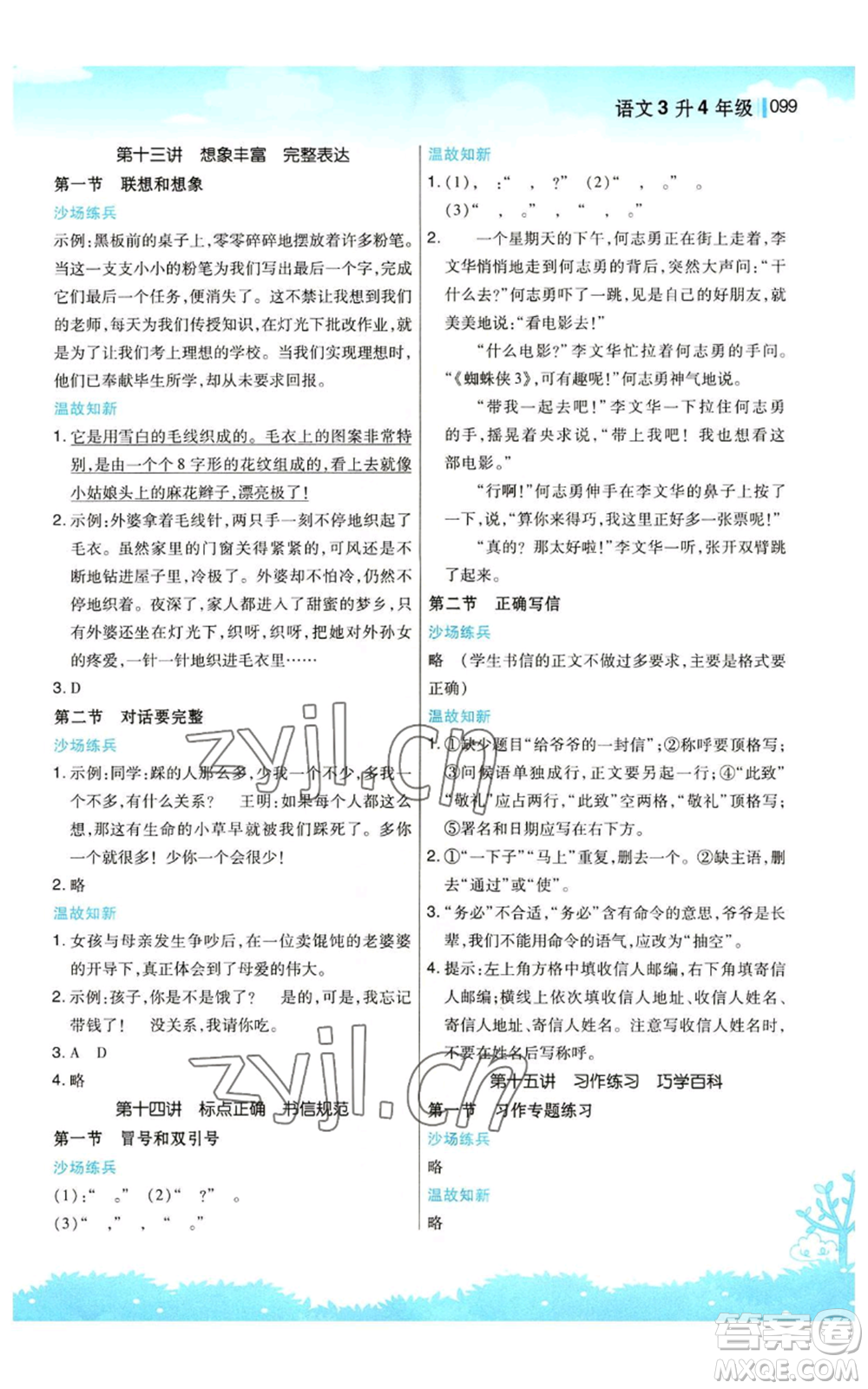 江蘇鳳凰美術(shù)出版社2022新概念小學(xué)年級暑假銜接教材三升四語文人教版參考答案