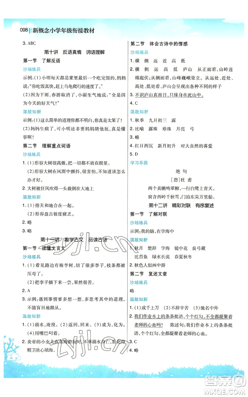 江蘇鳳凰美術(shù)出版社2022新概念小學(xué)年級暑假銜接教材三升四語文人教版參考答案