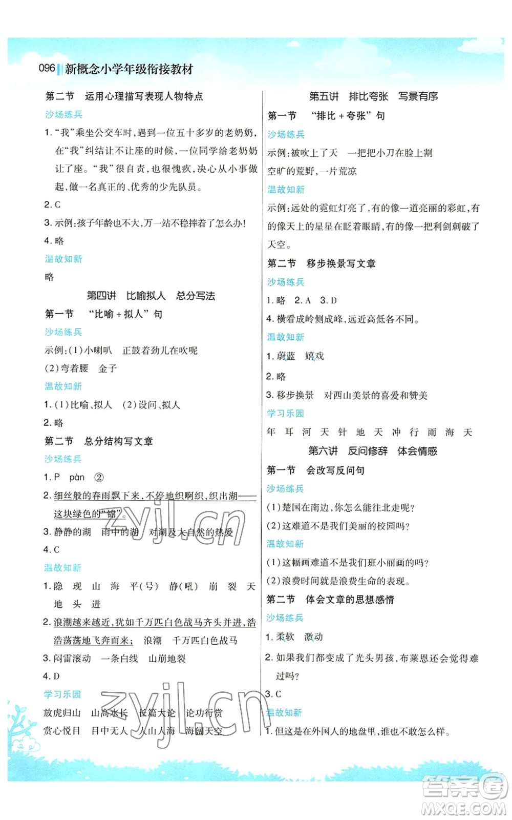 江蘇鳳凰美術(shù)出版社2022新概念小學(xué)年級暑假銜接教材三升四語文人教版參考答案