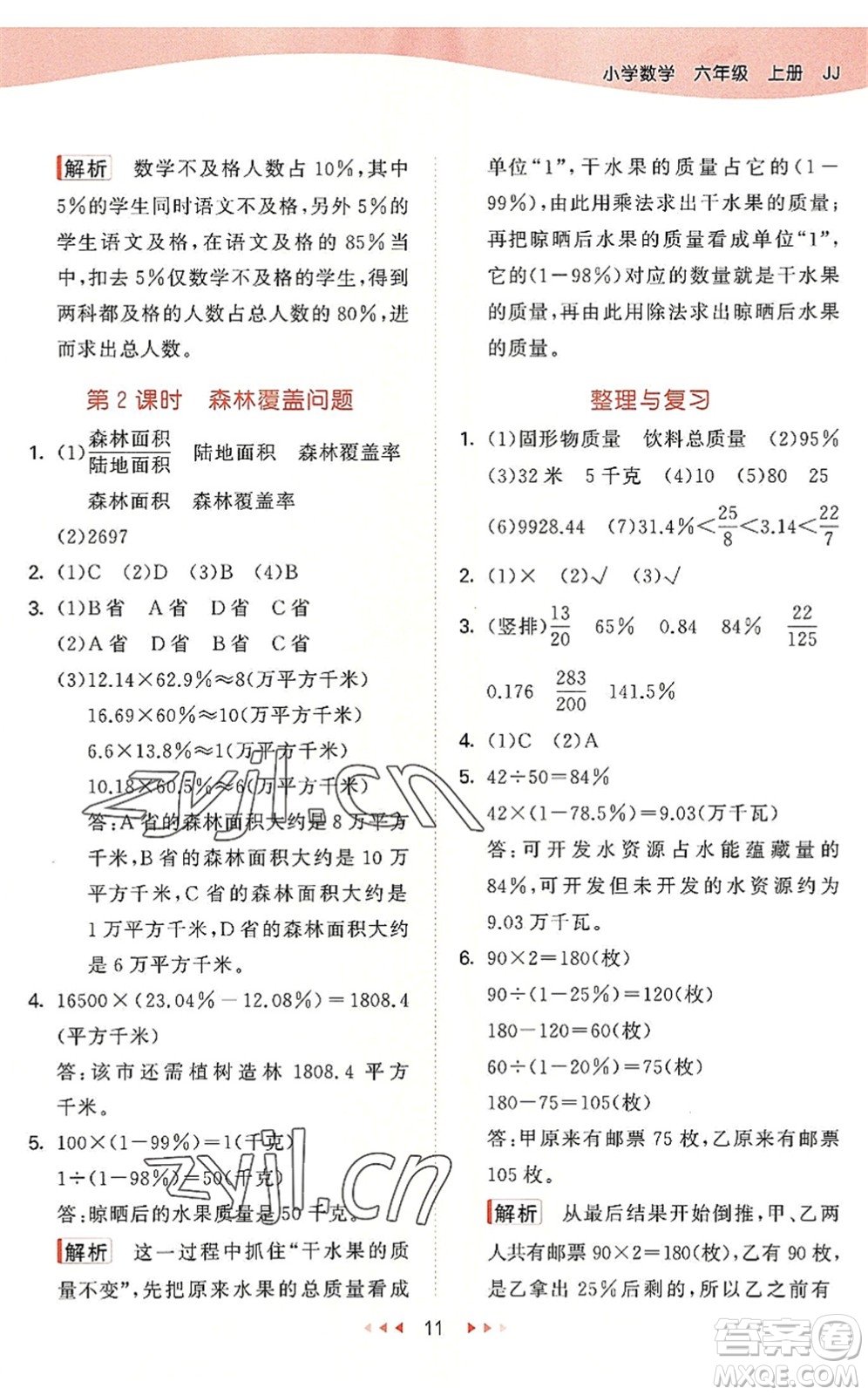 西安出版社2022秋季53天天練六年級數(shù)學(xué)上冊JJ冀教版答案