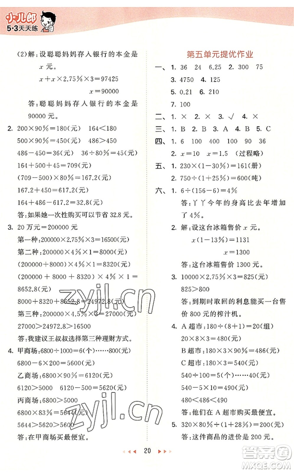 西安出版社2022秋季53天天練六年級數(shù)學(xué)上冊JJ冀教版答案