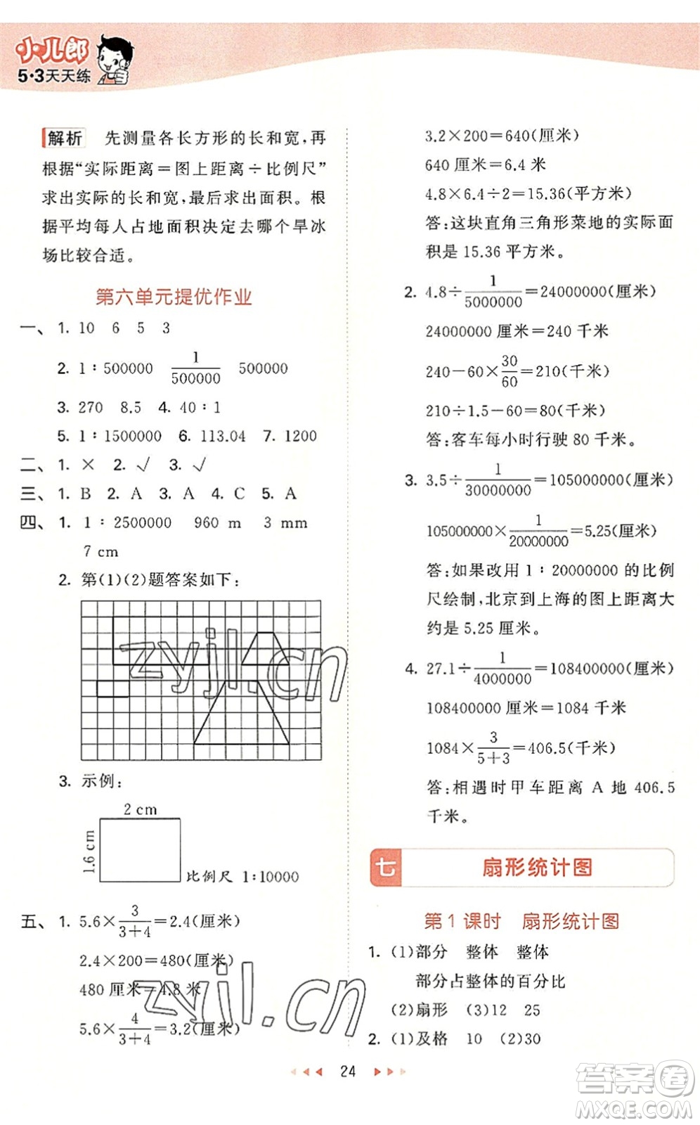 西安出版社2022秋季53天天練六年級數(shù)學(xué)上冊JJ冀教版答案