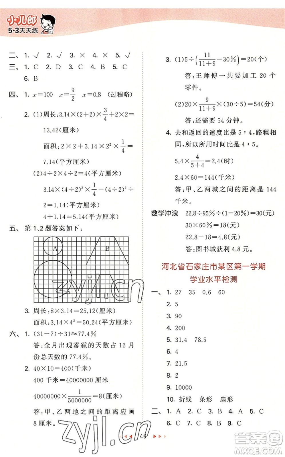 西安出版社2022秋季53天天練六年級數(shù)學(xué)上冊JJ冀教版答案