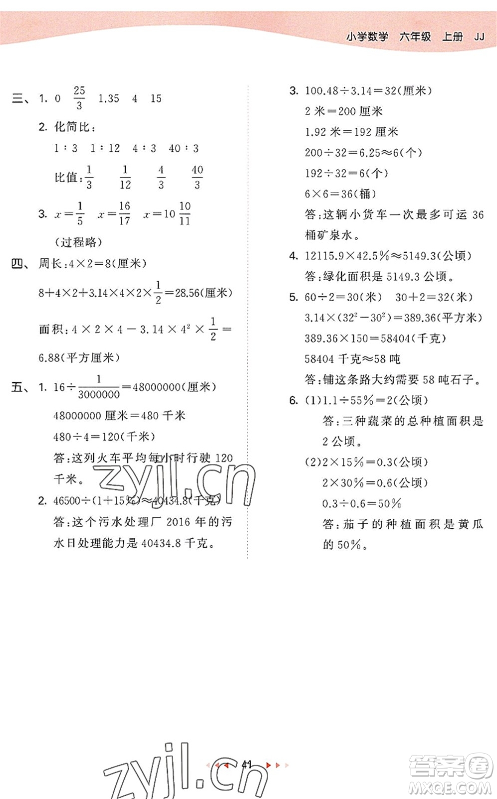 西安出版社2022秋季53天天練六年級數(shù)學(xué)上冊JJ冀教版答案