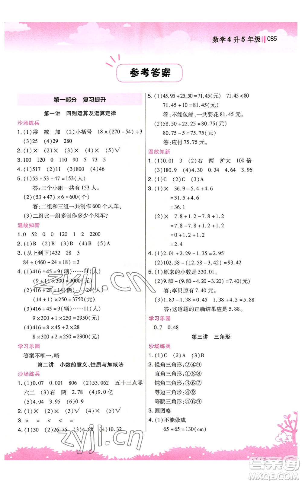 江蘇鳳凰美術(shù)出版社2022新概念小學(xué)年級(jí)暑假銜接教材四升五數(shù)學(xué)人教版參考答案