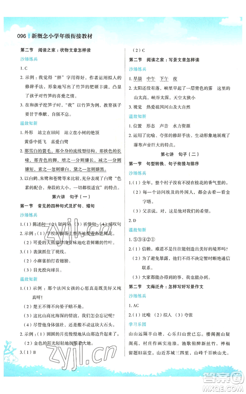 江蘇鳳凰美術(shù)出版社2022新概念小學(xué)年級暑假銜接教材四升五語文人教版參考答案