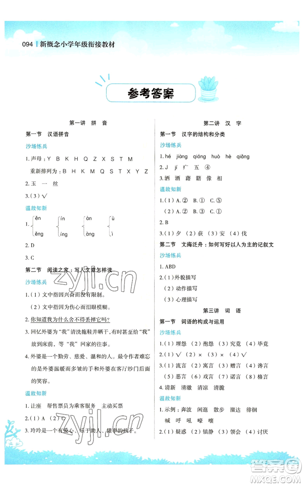 江蘇鳳凰美術(shù)出版社2022新概念小學(xué)年級暑假銜接教材四升五語文人教版參考答案