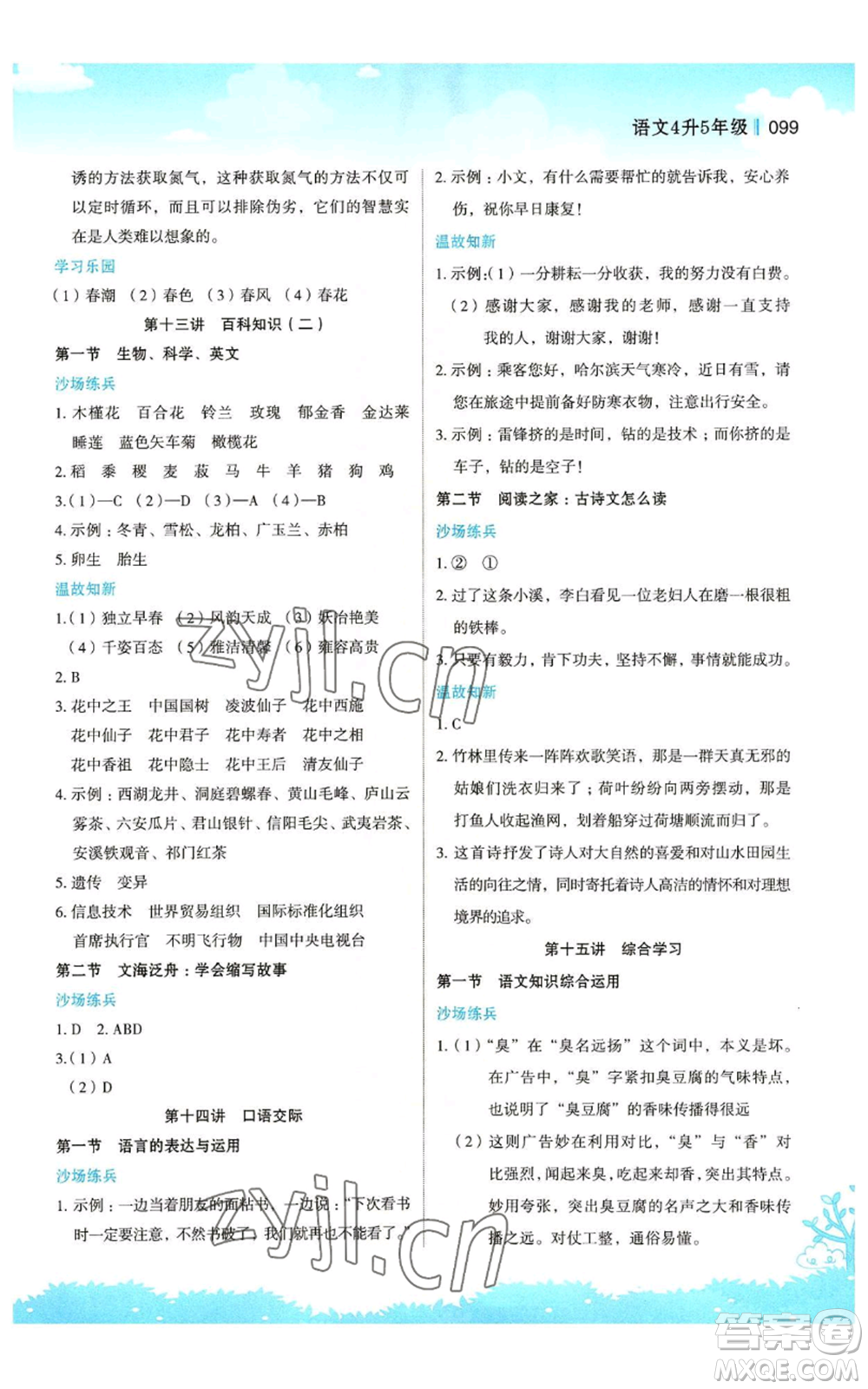 江蘇鳳凰美術(shù)出版社2022新概念小學(xué)年級暑假銜接教材四升五語文人教版參考答案