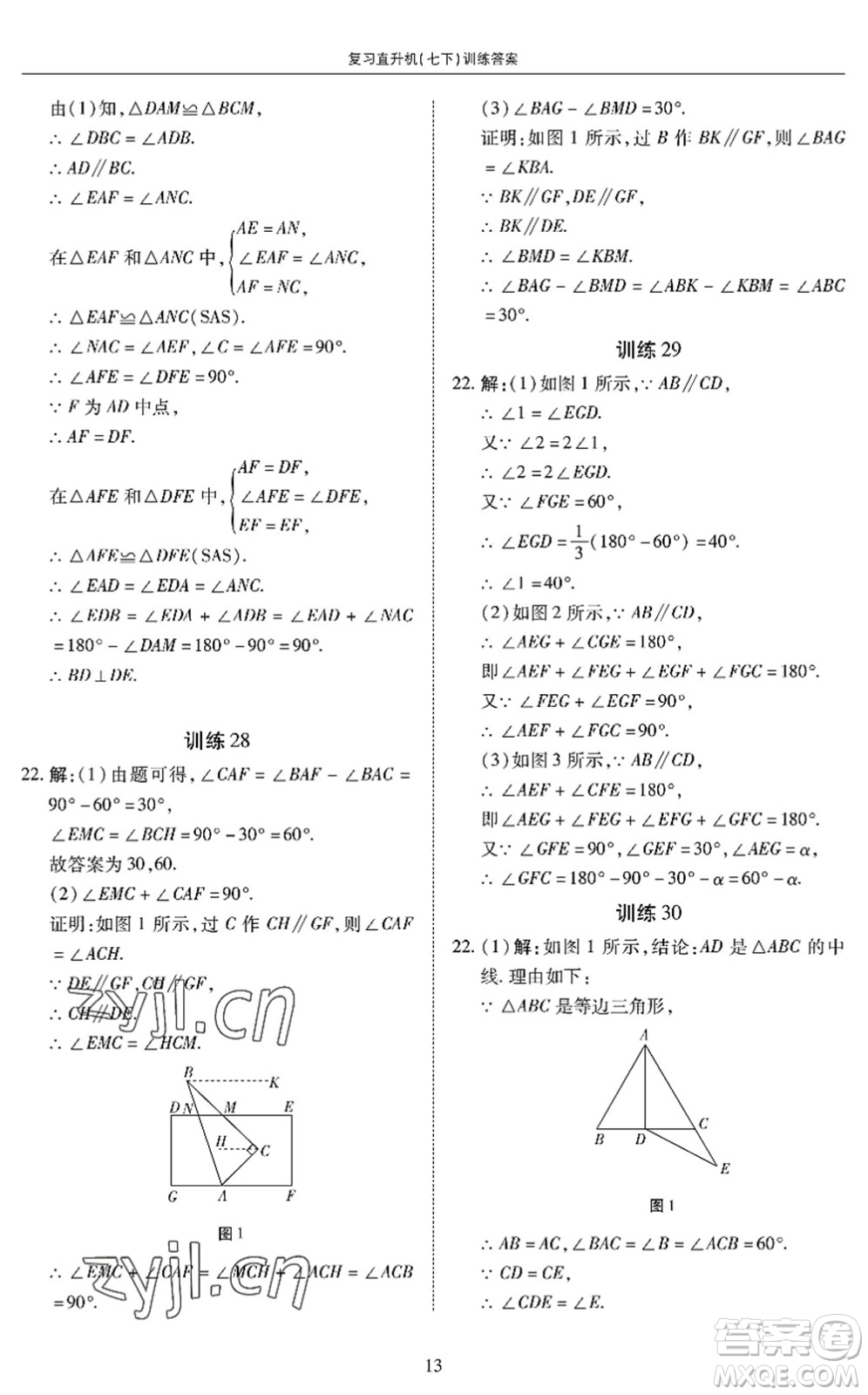 廣州出版社2022復(fù)習(xí)直升機(jī)期末復(fù)習(xí)與假期作業(yè)七年級(jí)數(shù)學(xué)下冊(cè)BS北師版答案