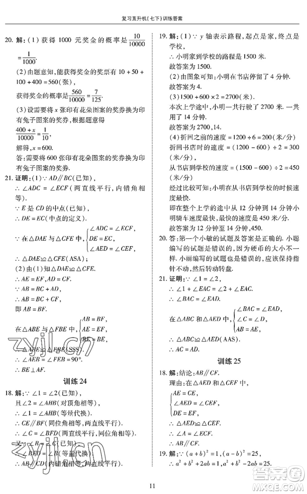 廣州出版社2022復(fù)習(xí)直升機(jī)期末復(fù)習(xí)與假期作業(yè)七年級(jí)數(shù)學(xué)下冊(cè)BS北師版答案