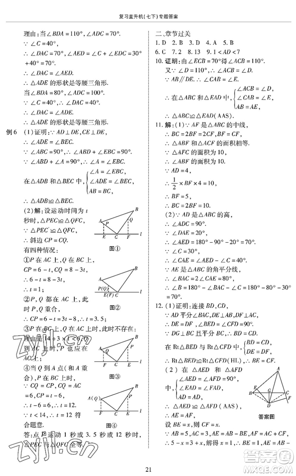 廣州出版社2022復(fù)習(xí)直升機(jī)期末復(fù)習(xí)與假期作業(yè)七年級(jí)數(shù)學(xué)下冊(cè)BS北師版答案